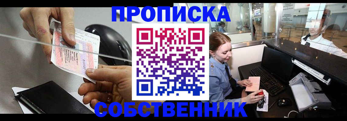 прописка законно в Орске