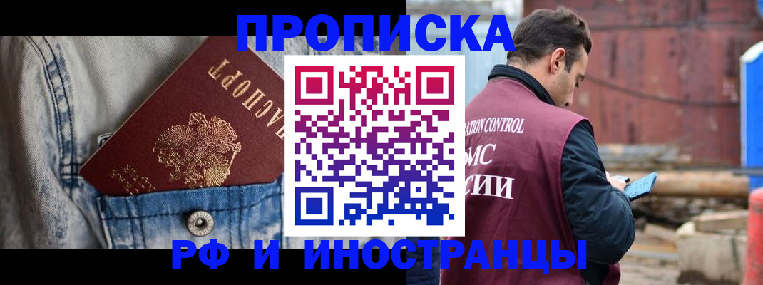 прописка 2025 в Орске